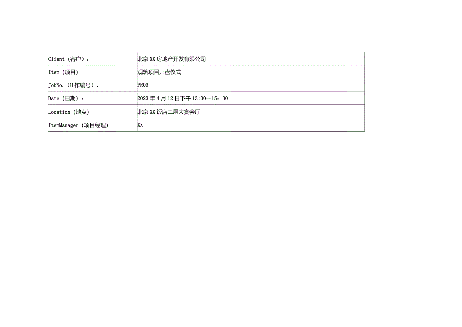 观筑项目开盘活动会务执行标准.docx_第2页