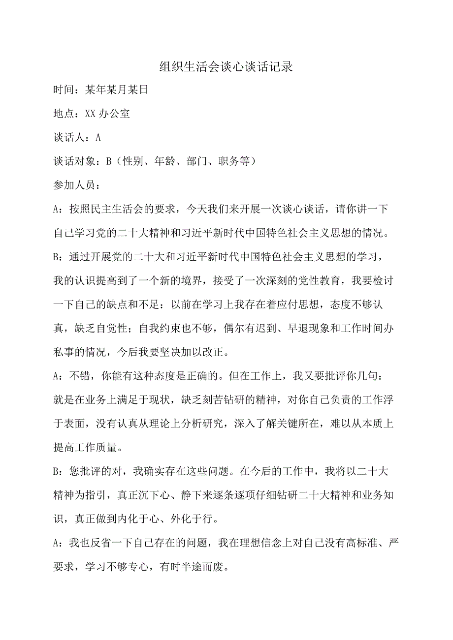 组织生活会谈心谈话记录.docx_第1页