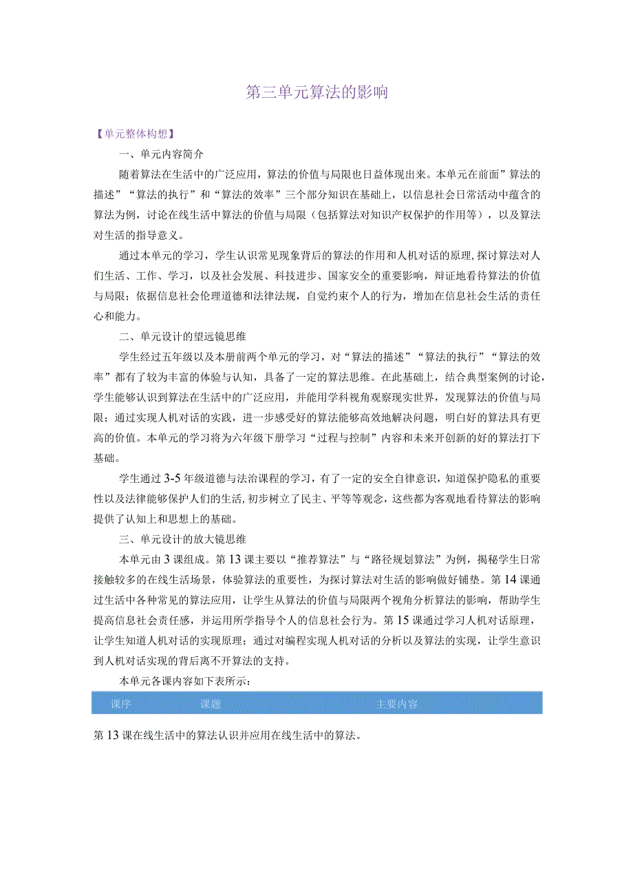 浙教版信息科技六年级上册第三单元算法的影响大单元整体教学设计.docx_第1页