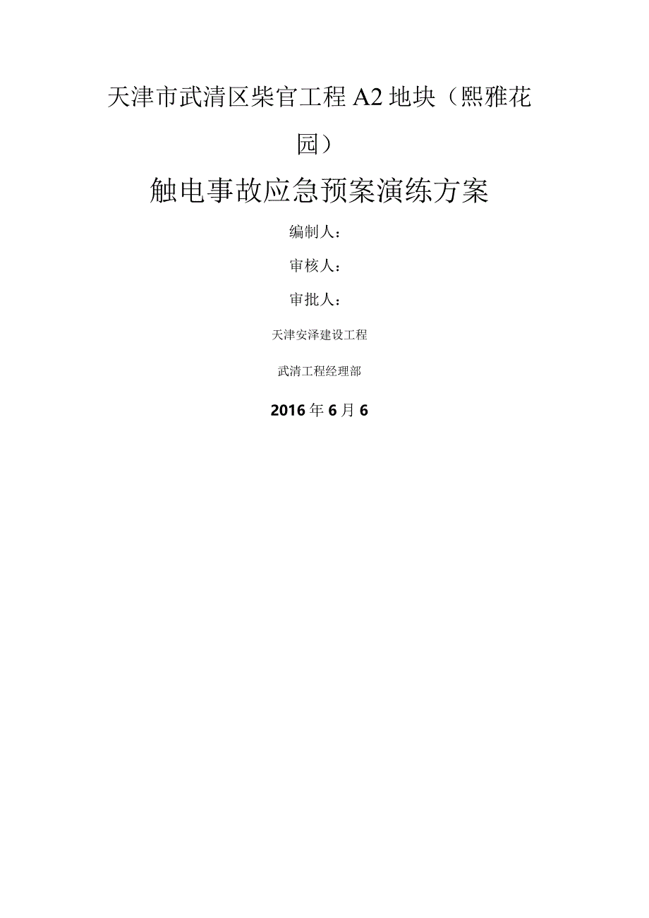 熙雅花园触电事故应急救援预案演练方案.docx_第1页