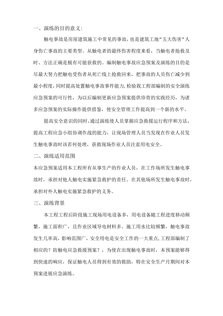 熙雅花园触电事故应急救援预案演练方案.docx_第3页