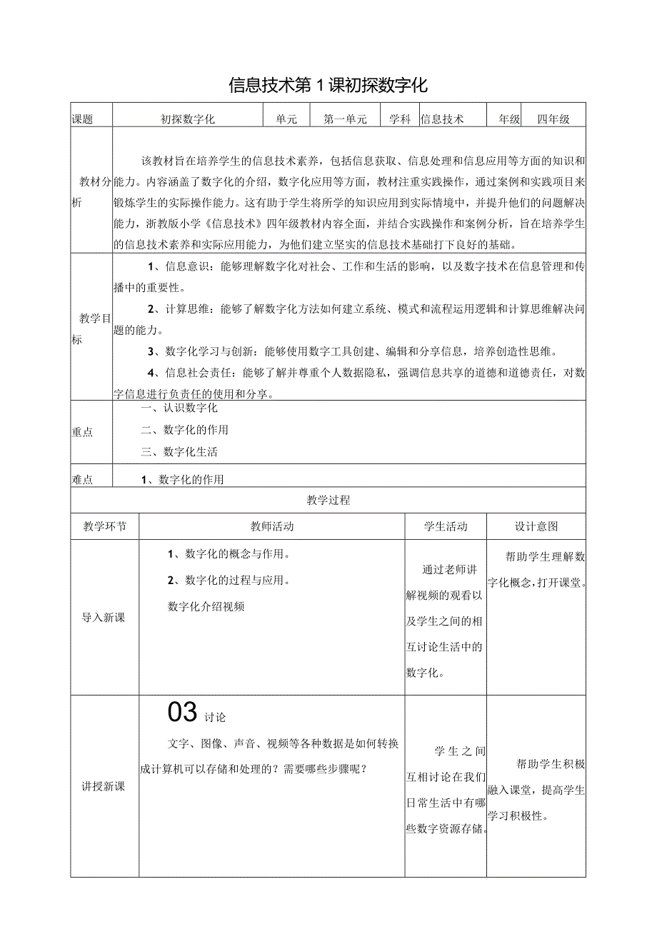 浙教版四下信息科技第1课初探数字化教案.docx_第1页