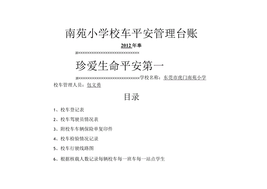 校车安全台账2.docx_第1页