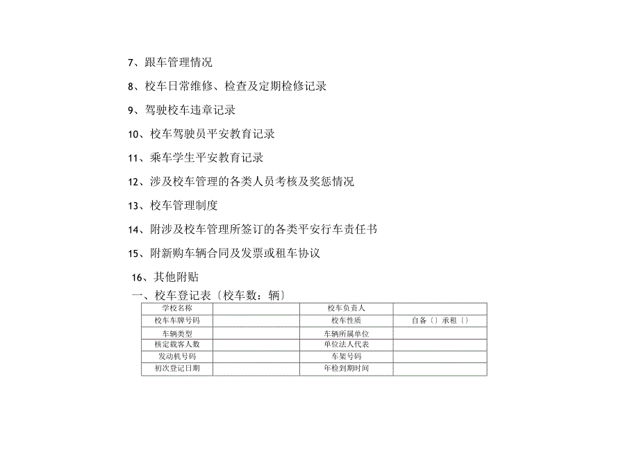 校车安全台账2.docx_第2页