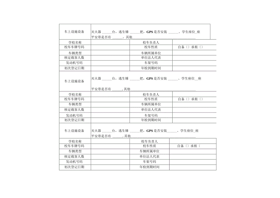 校车安全台账2.docx_第3页