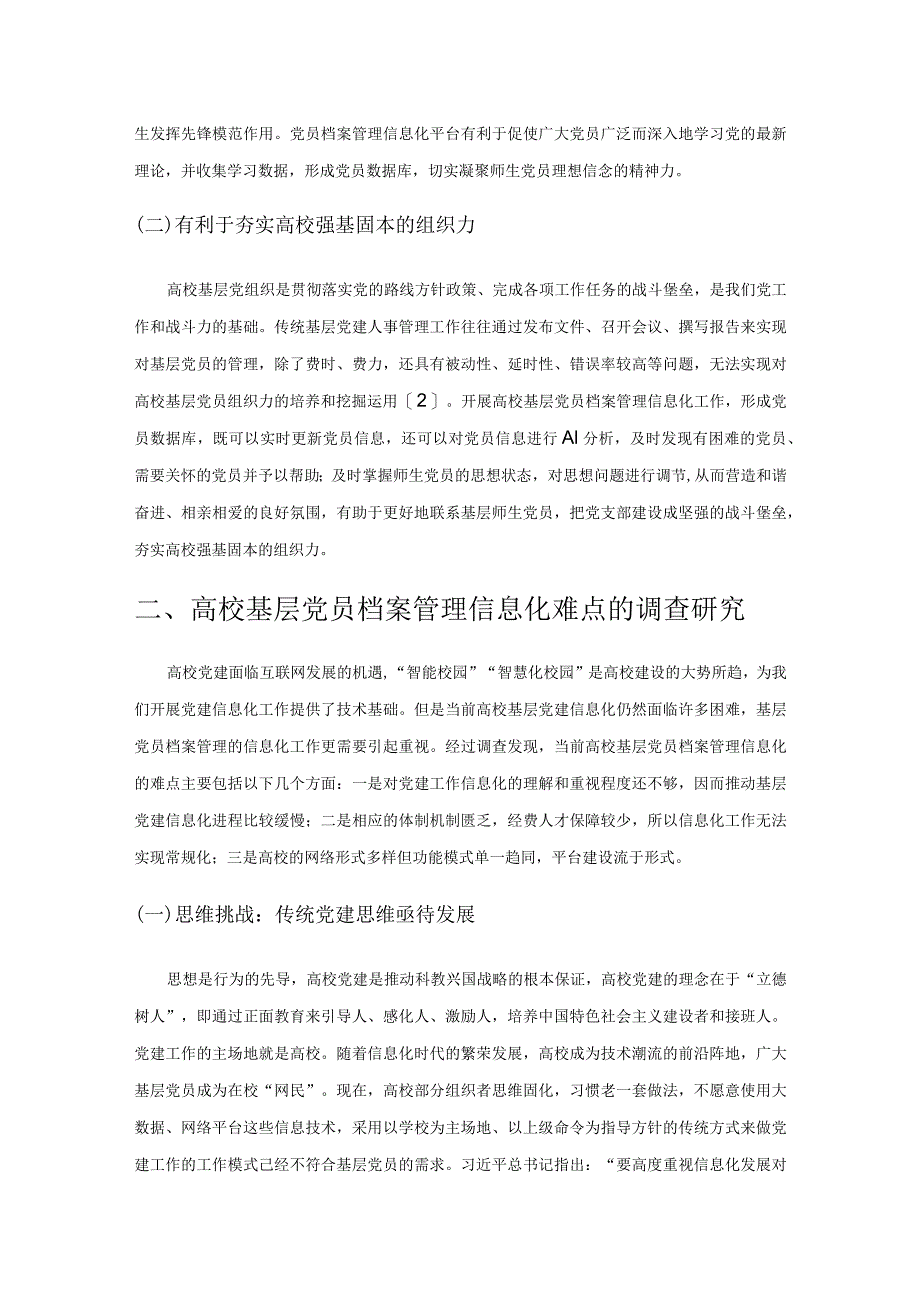 高校基层党员档案管理信息化的难点与对策研究.docx_第2页