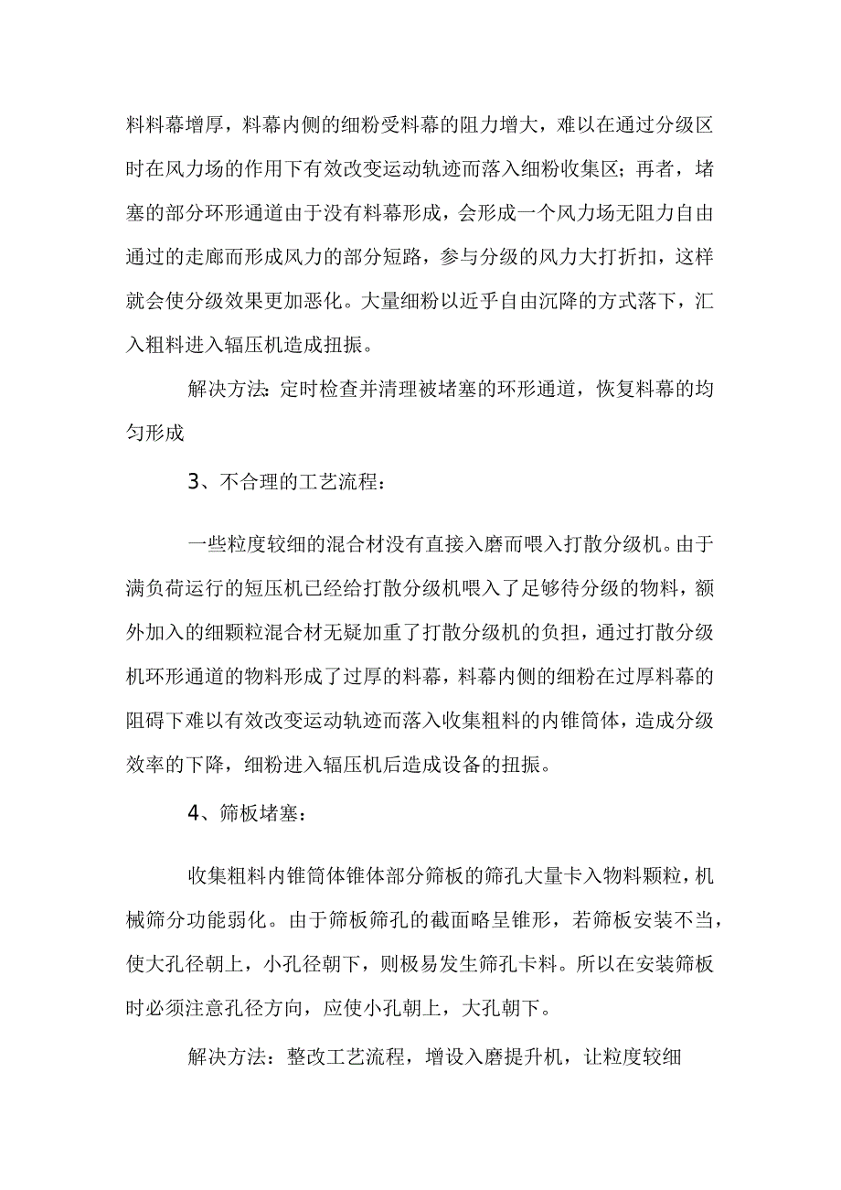 辊压机扭振的原因和解决方法.docx_第2页