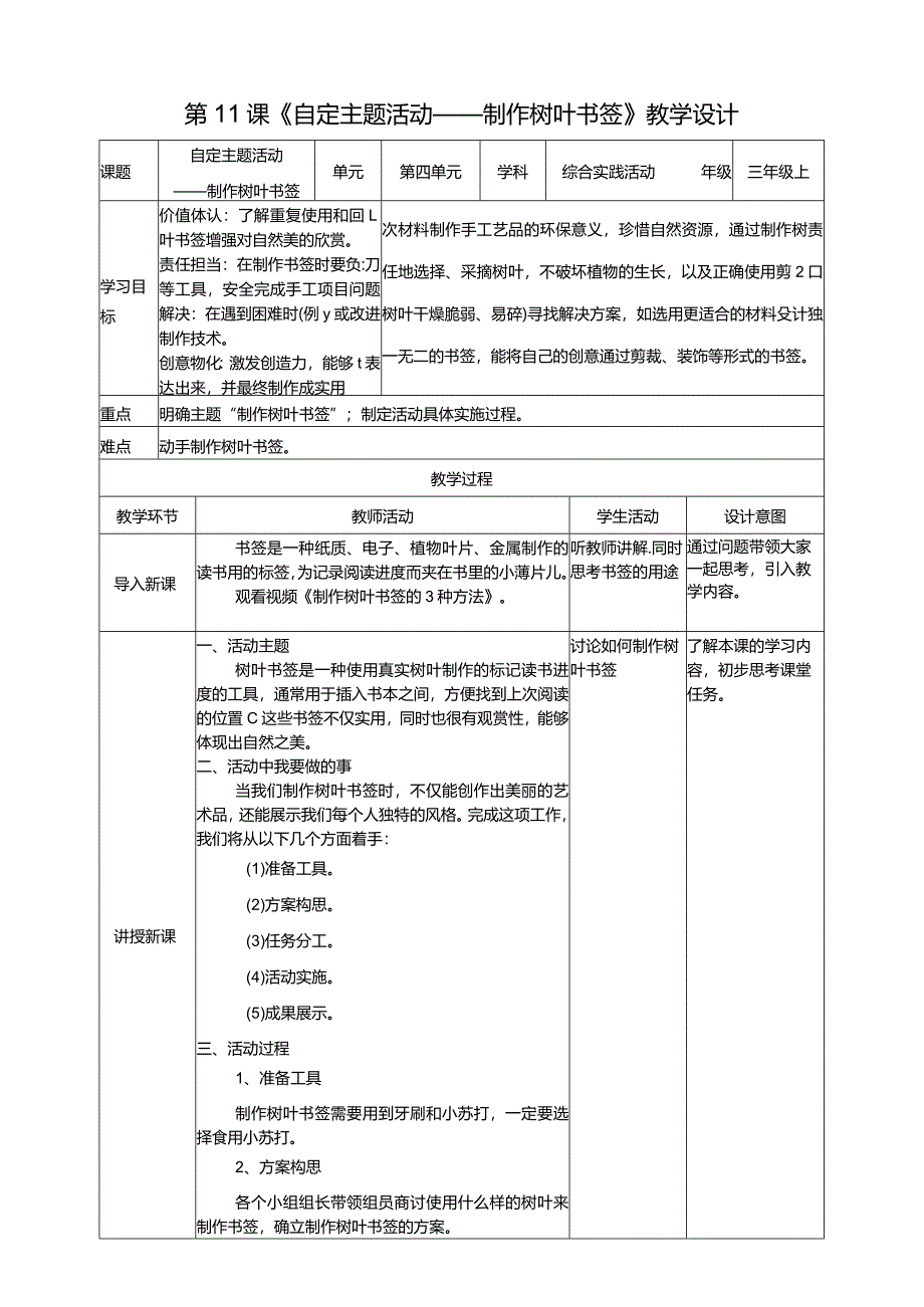 浙科学技术版三年级上册第11课《自定主题活动——制作树叶书签》教案.docx_第1页