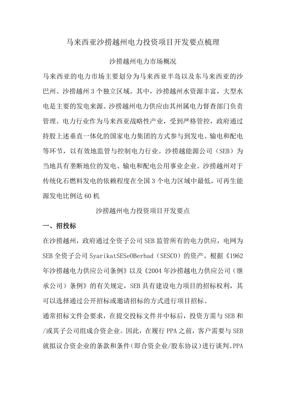 马来西亚沙捞越州电力投资项目开发要点梳理.docx_第1页