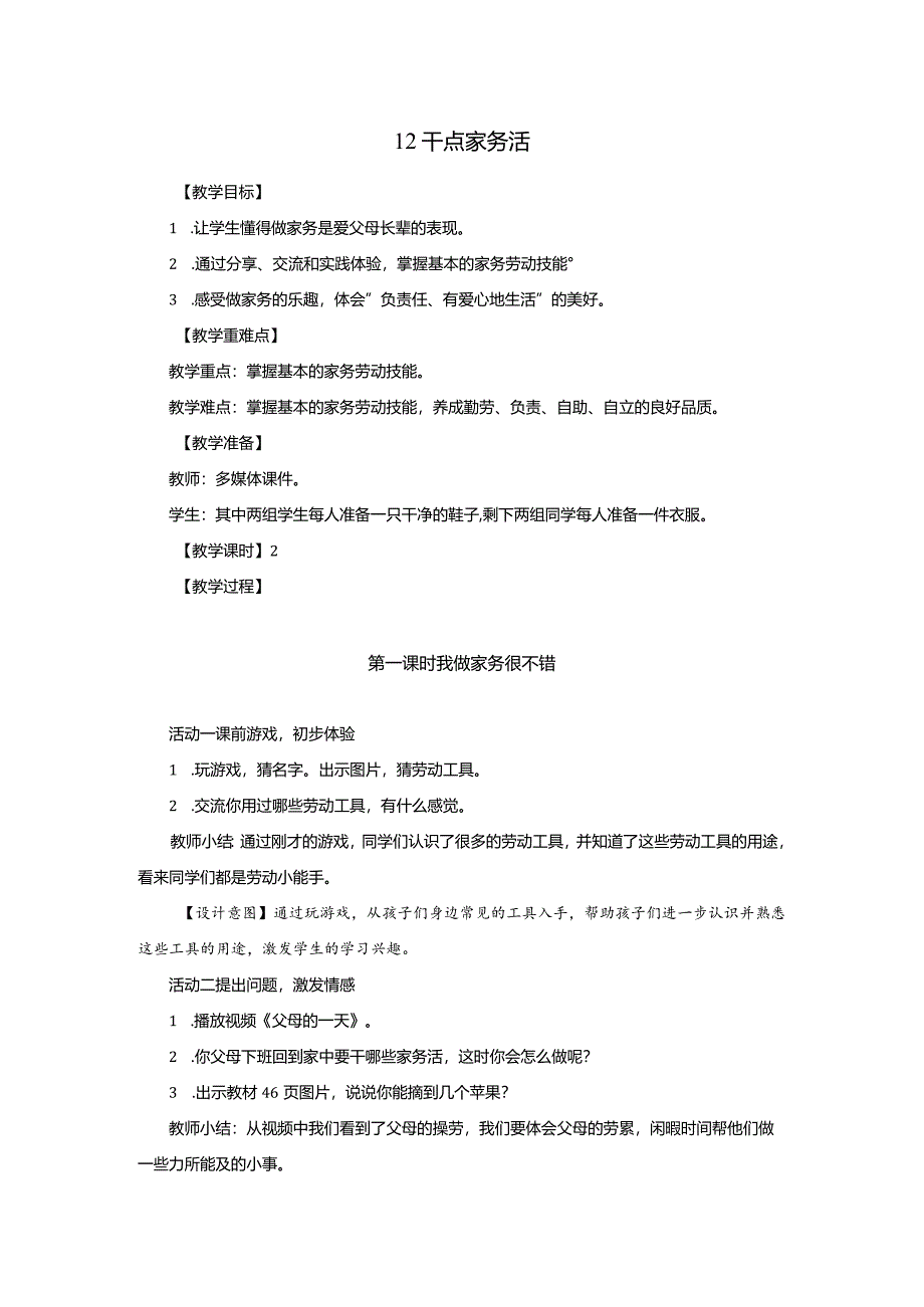 部编版一年级下册道德与法治第12课《干点家务活》教案（含2课时）.docx_第1页