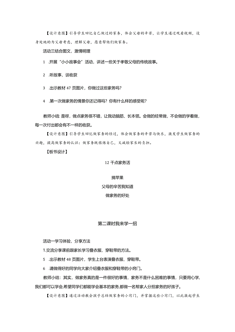 部编版一年级下册道德与法治第12课《干点家务活》教案（含2课时）.docx_第2页