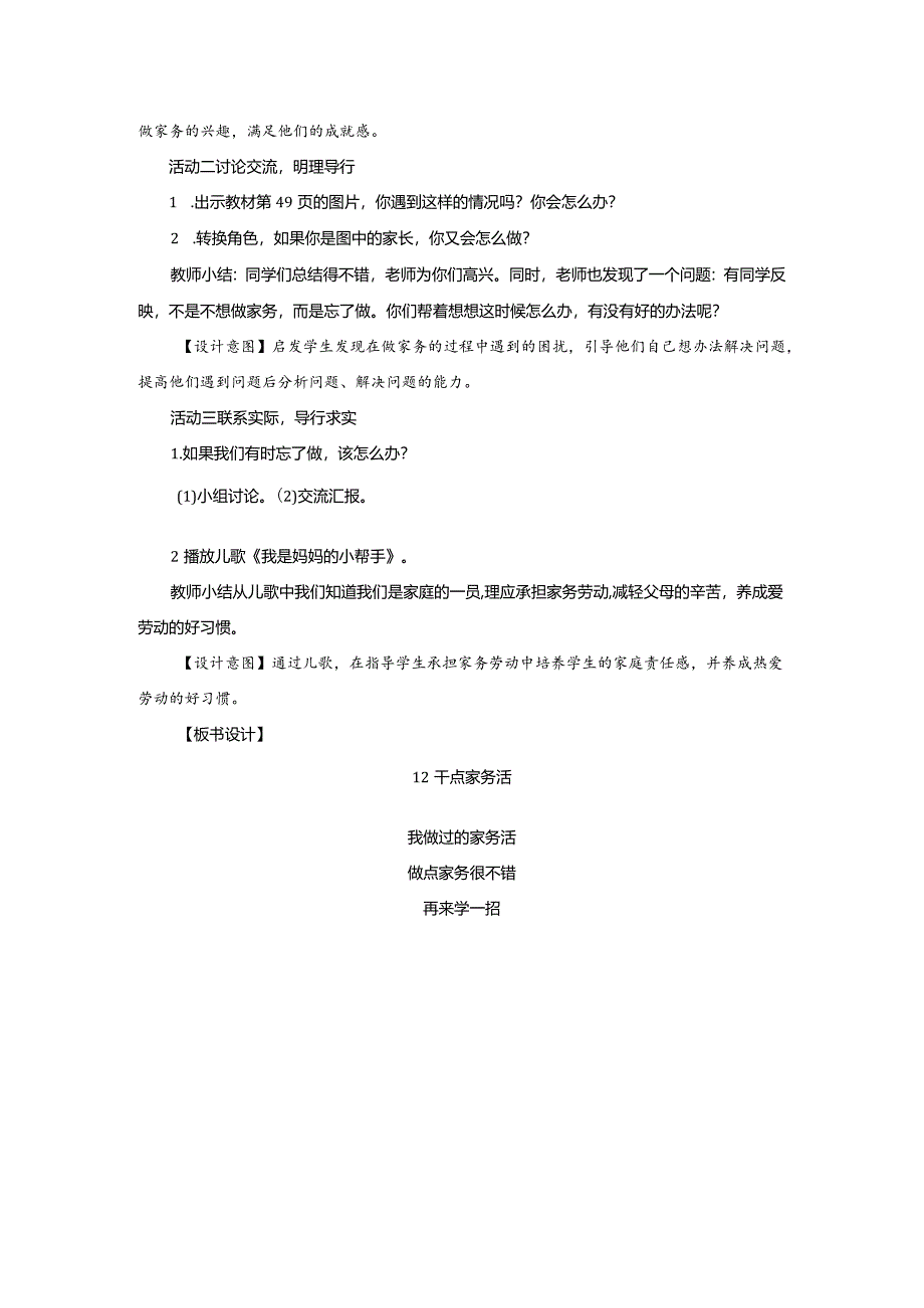 部编版一年级下册道德与法治第12课《干点家务活》教案（含2课时）.docx_第3页