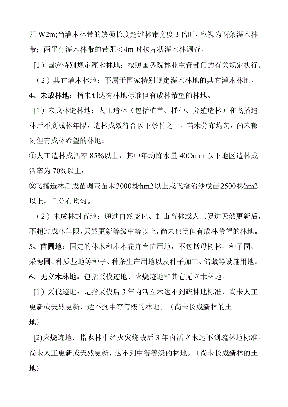 林业地类基础知识.docx_第2页