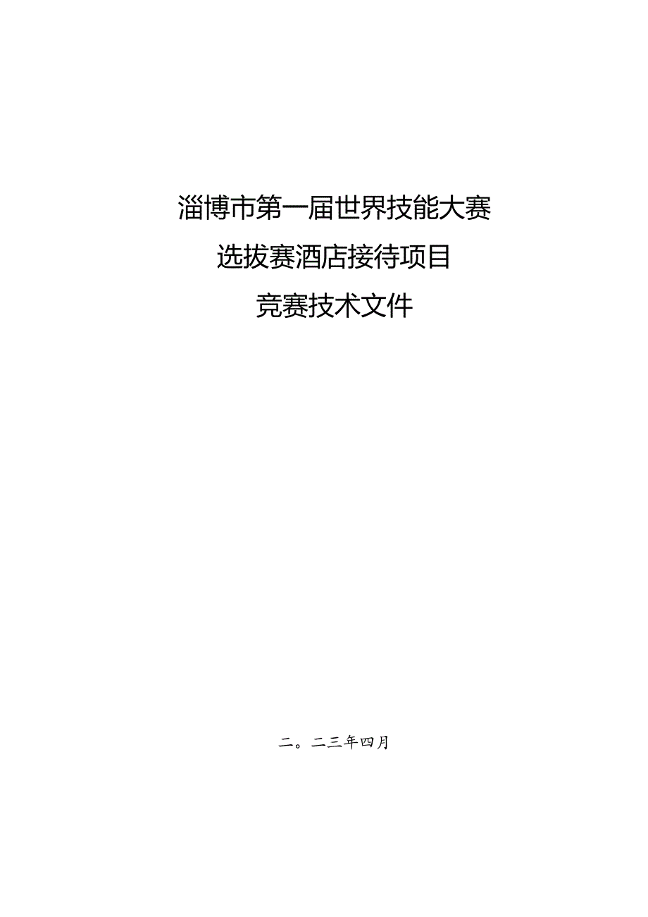 第一届山东省职业技能大赛淄博市选拔赛-酒店接待项目技术文件.docx_第1页