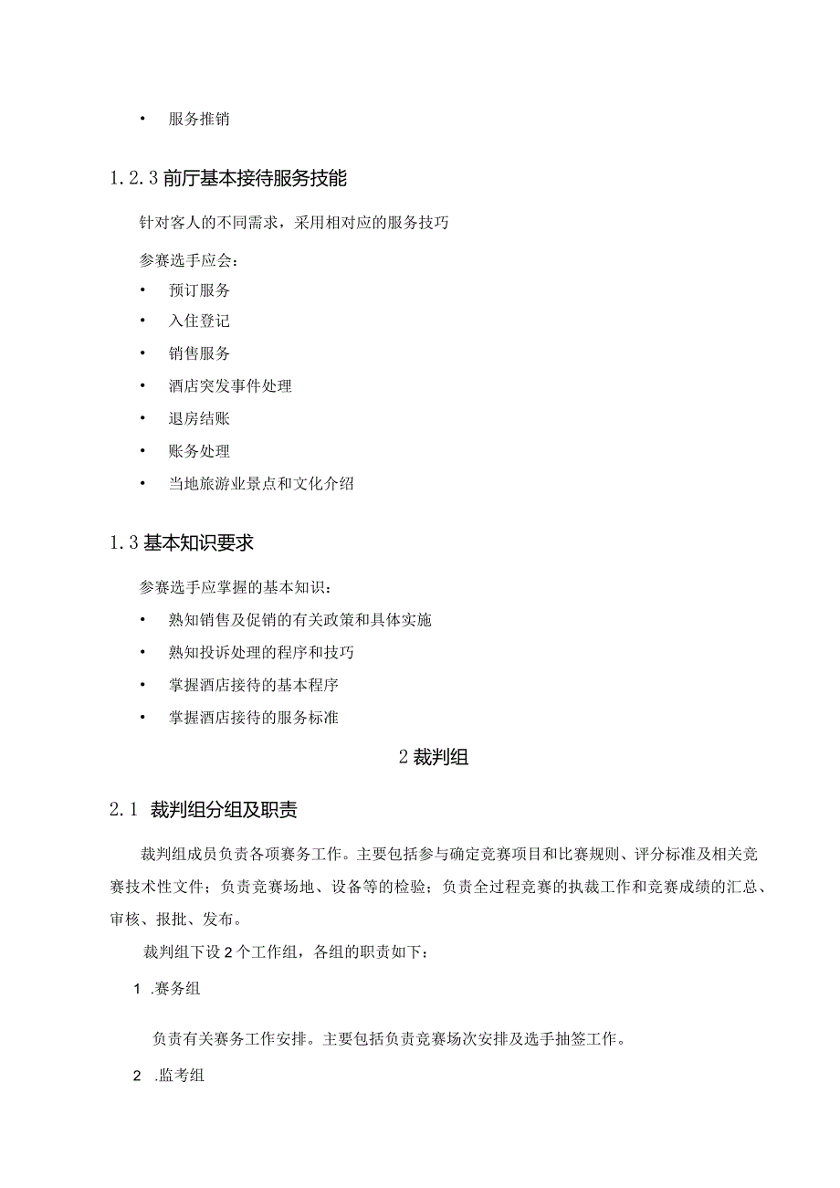 第一届山东省职业技能大赛淄博市选拔赛-酒店接待项目技术文件.docx_第3页