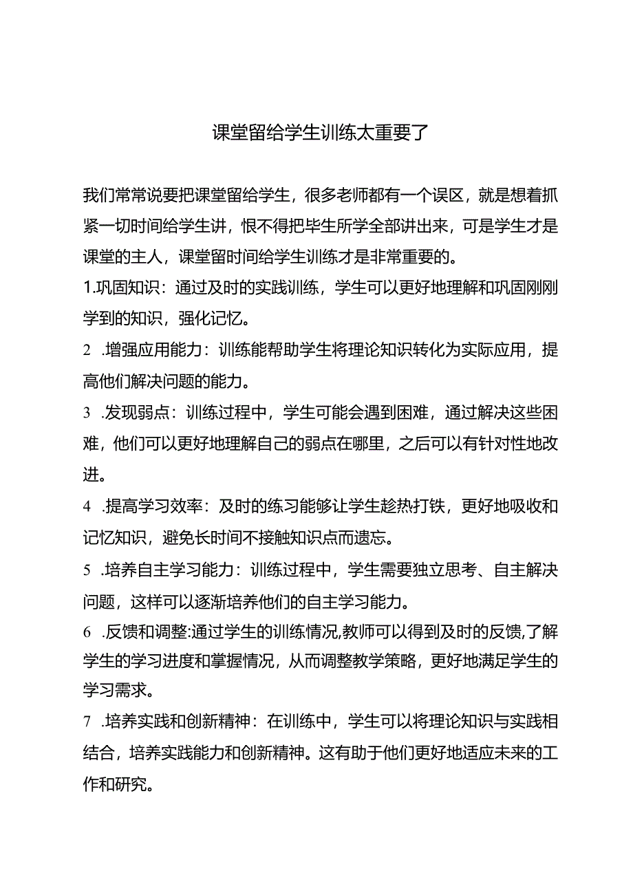 课堂留给学生训练太重要了.docx_第1页