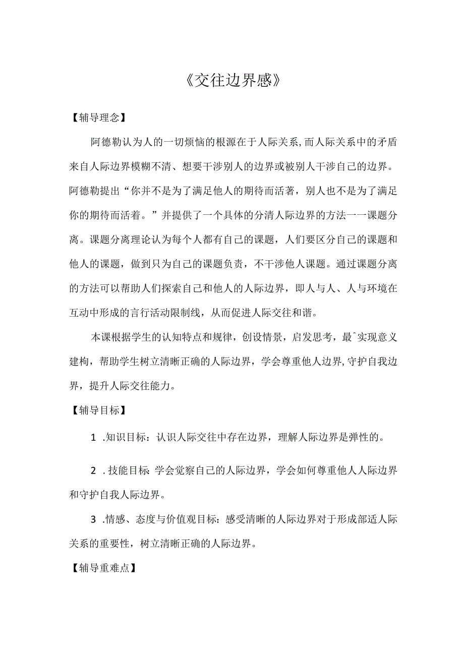 揭开人际吸引的奥秘+《交往边界感》教案心理健康七年级全一册.docx_第1页