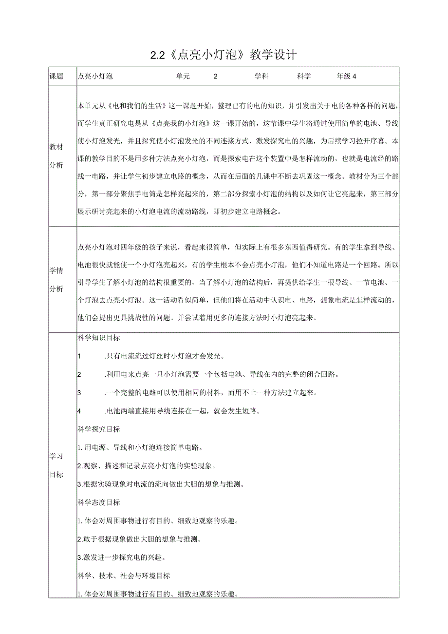 新教科版四年级下册科学2.2《点亮小灯泡》教案（定稿）.docx_第1页