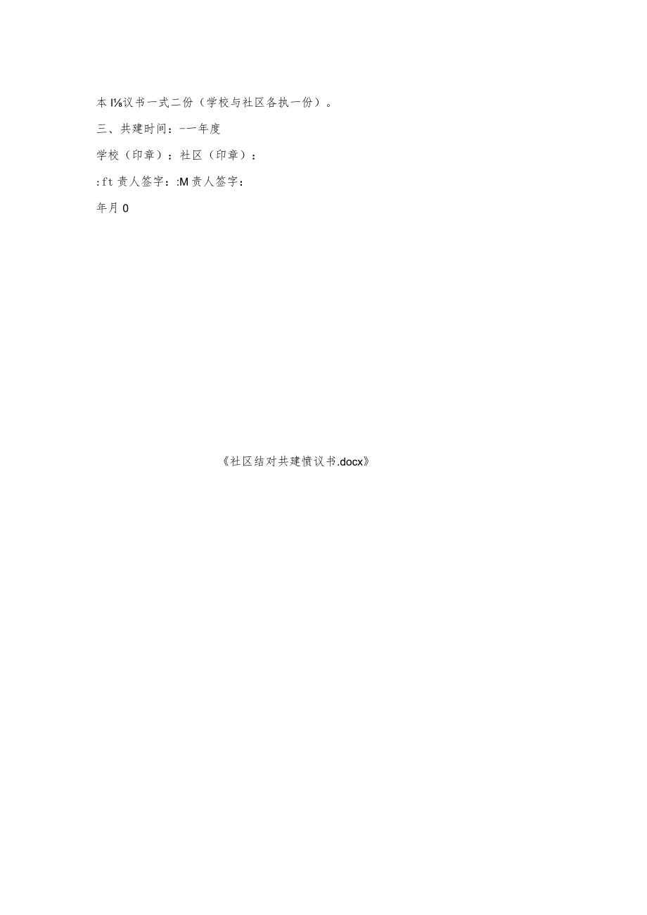 社区结对共建协议书.docx_第2页