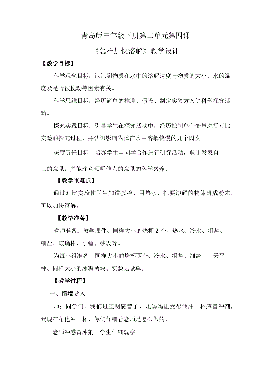 第4课怎样加快溶解（教学设计）三年级科学下册（青岛版）.docx_第1页