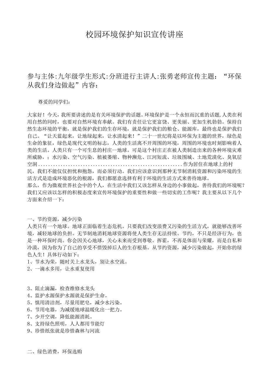 校园环境保护知识宣传讲座.docx_第1页