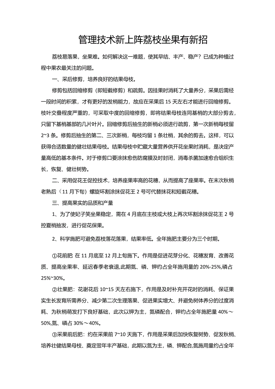 管理技术新上阵荔枝坐果有新招.docx_第1页