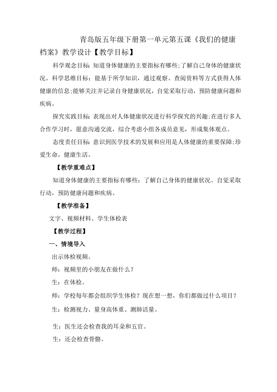 第5课我们的健康档案（教学设计）五年级科学下册（青岛版）.docx_第1页