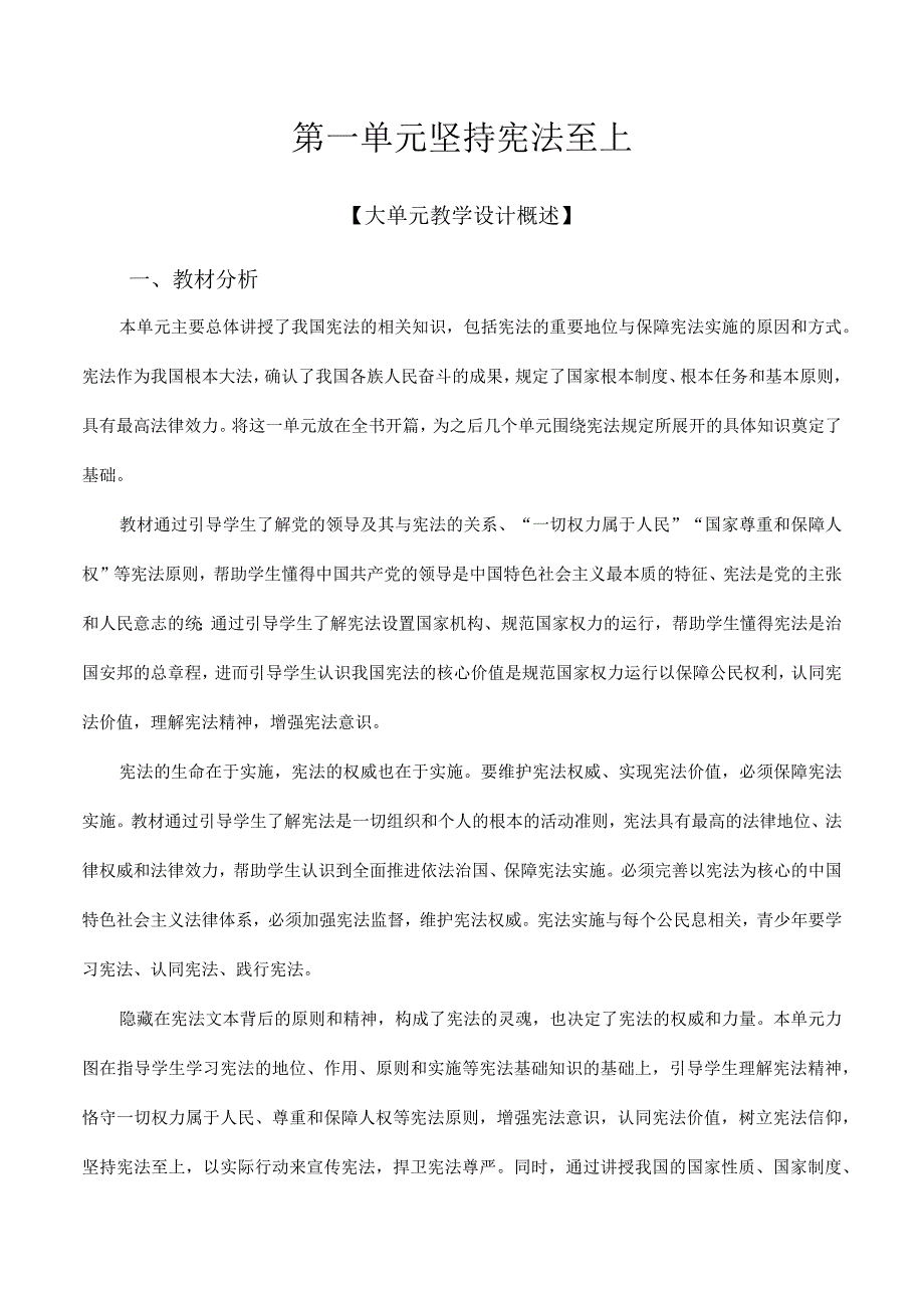 第一单元-坚持宪法至上【大单元教学设计】-八年级道德与法治下册(部编版).docx_第1页