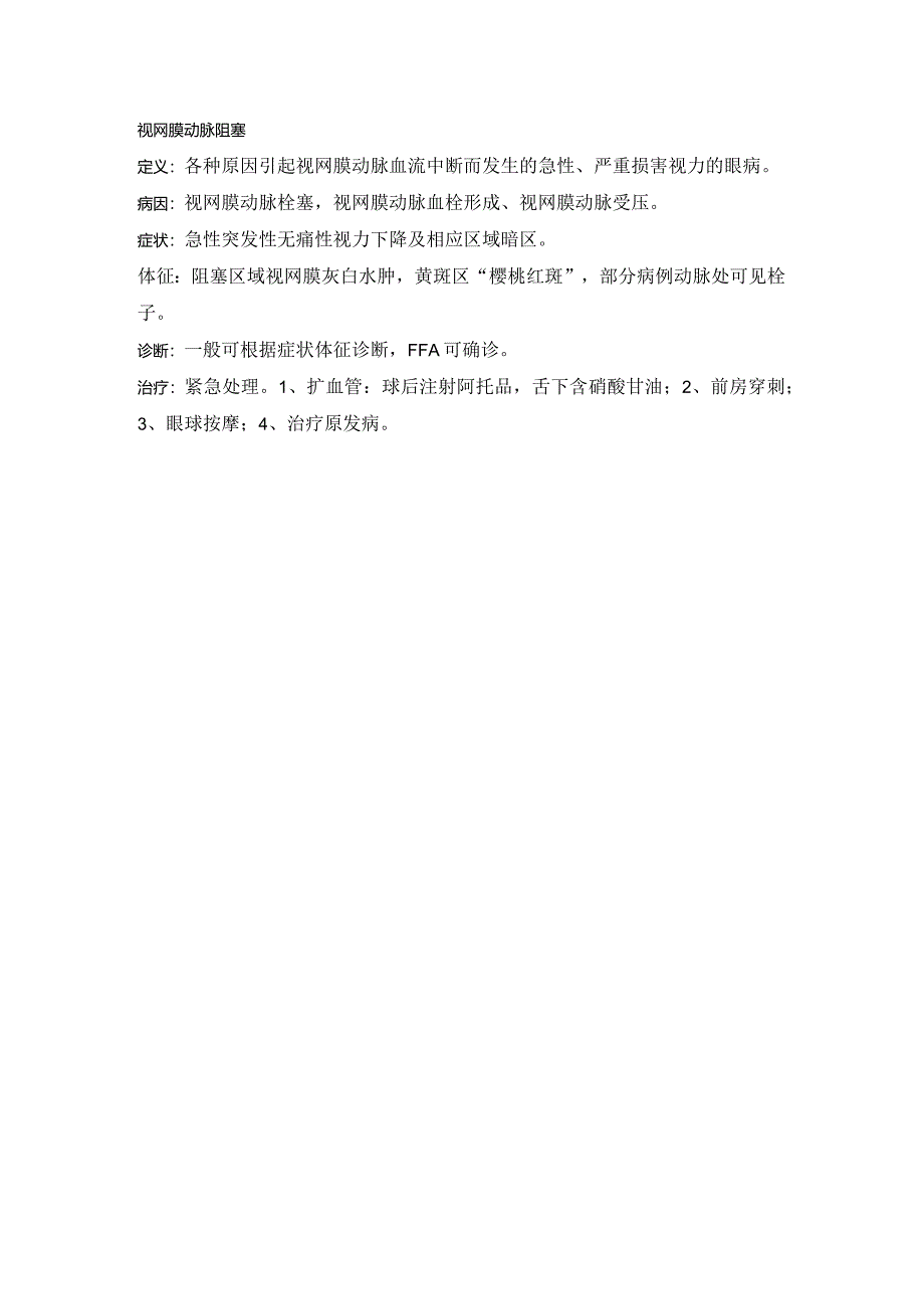 眼科学资料：视网膜动脉阻塞.docx_第1页