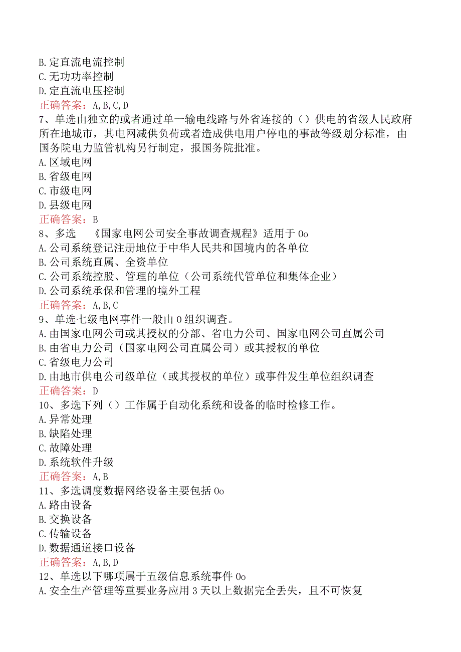 电网调度运行人员考试：电网调度技术考试测试题（题库版）.docx_第2页