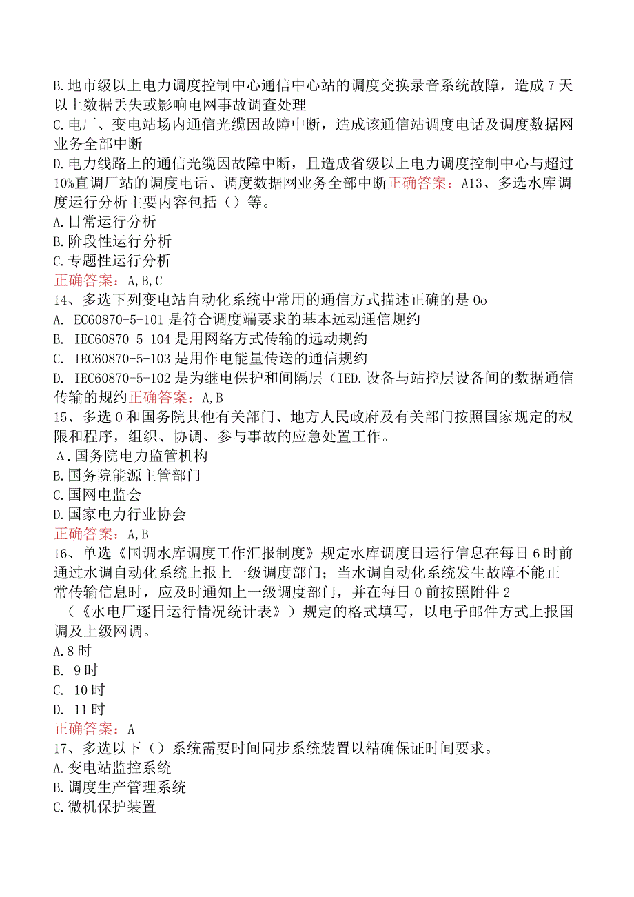 电网调度运行人员考试：电网调度技术考试测试题（题库版）.docx_第3页