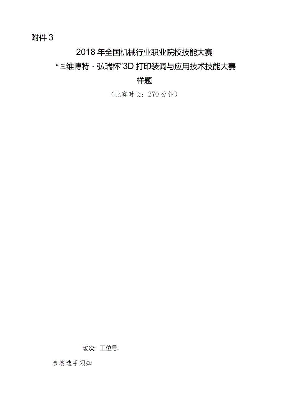 机械行业职业教育技能大赛：“三维博特-弘瑞杯”3D打印装调与应用技术技能大赛样题.docx_第1页