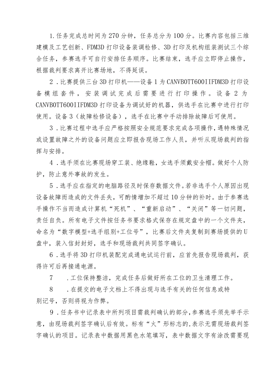 机械行业职业教育技能大赛：“三维博特-弘瑞杯”3D打印装调与应用技术技能大赛样题.docx_第2页