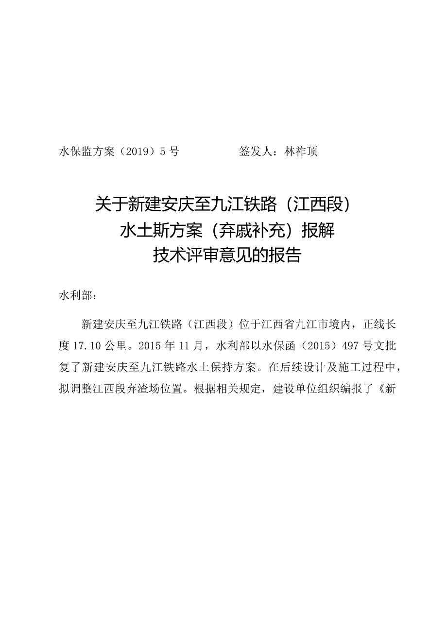 新建安庆至九江铁路（江西段）水土保持方案（弃渣场补充）技术评审意见.docx_第1页