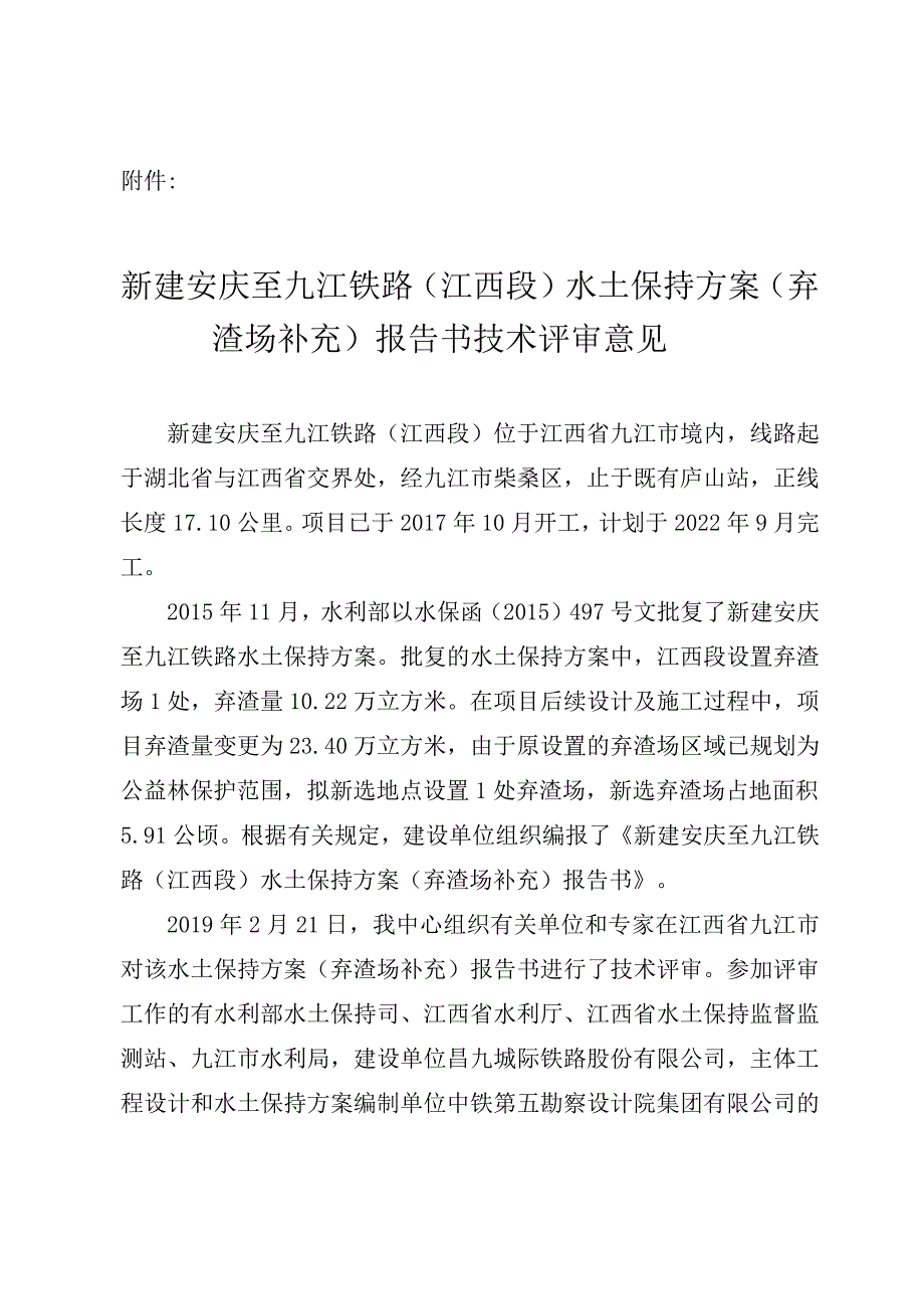 新建安庆至九江铁路（江西段）水土保持方案（弃渣场补充）技术评审意见.docx_第3页