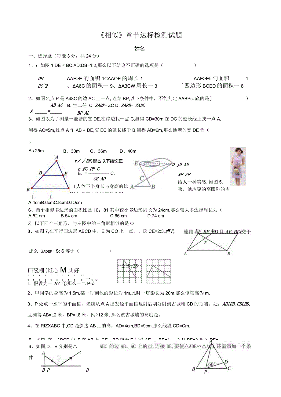 最新湘教版相似三角形单元检测试题.docx_第1页