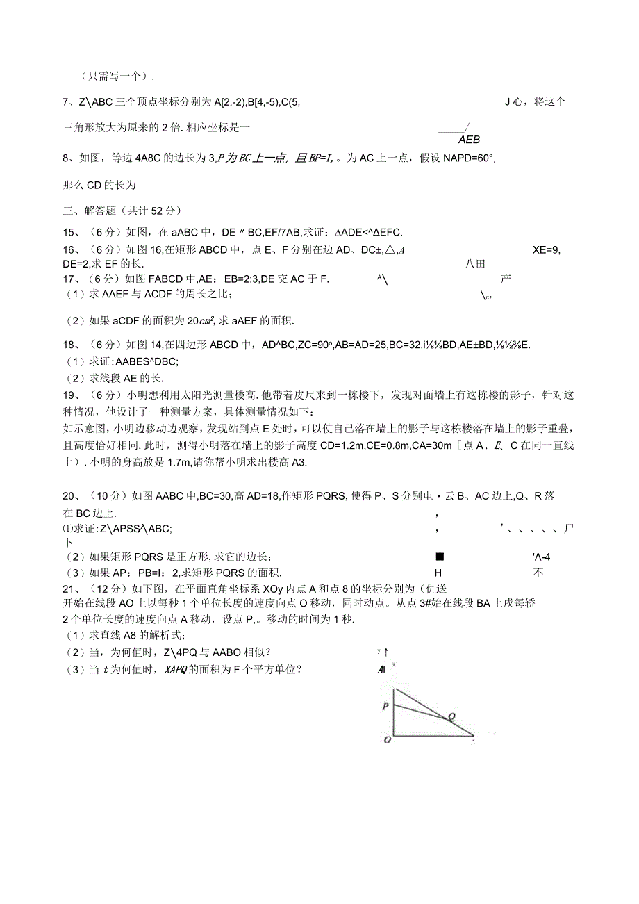 最新湘教版相似三角形单元检测试题.docx_第2页