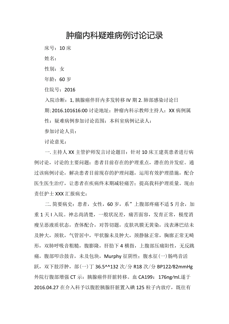 肿瘤内科疑难病例讨论记录.docx_第1页