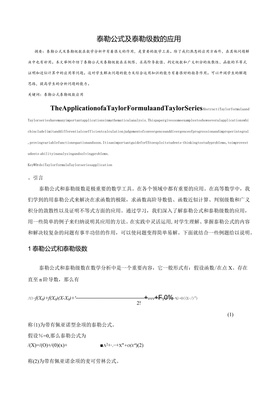 泰勒公式及泰勒级数的应用.docx_第1页