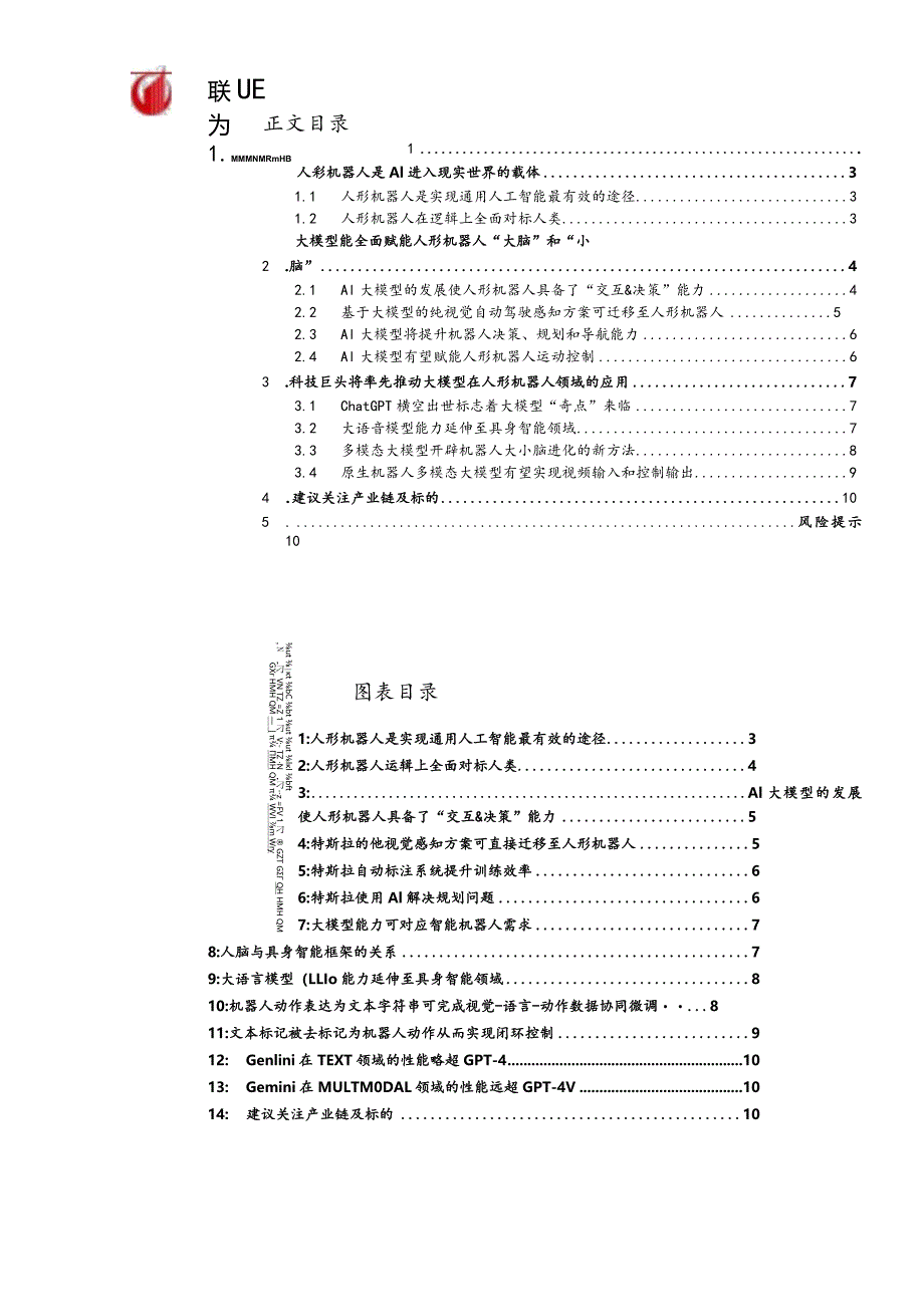 机械设备行业周专题：大模型如何赋能人形机器人正式版.docx_第3页