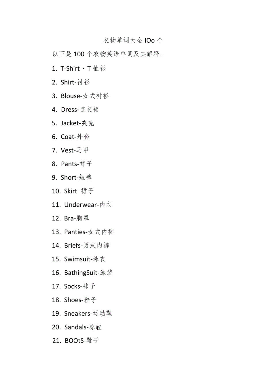 衣物单词大全100个.docx_第1页