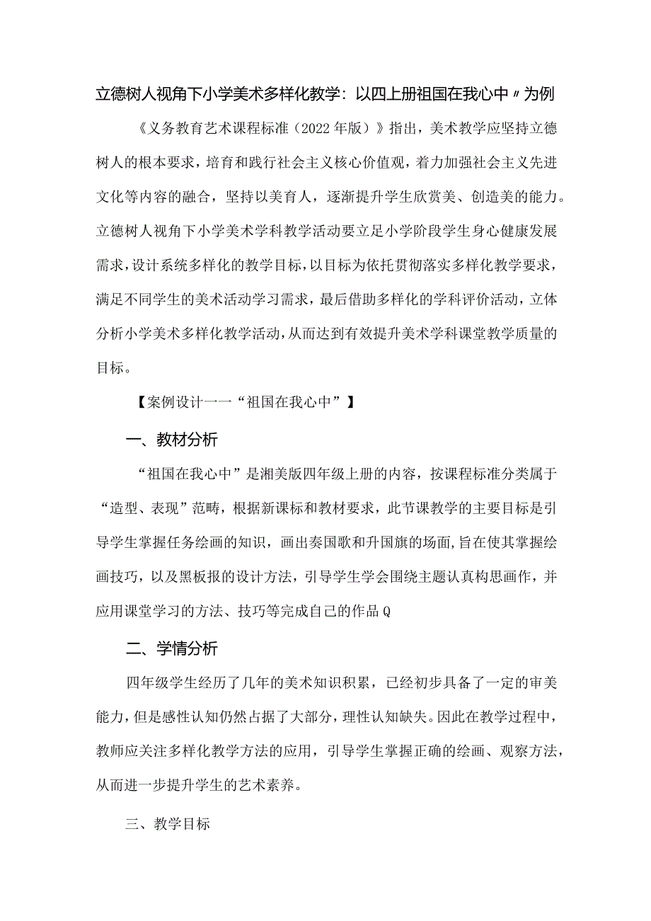 立德树人视角下小学美术多样化教学：以四上册祖国在我心中”为例.docx_第1页