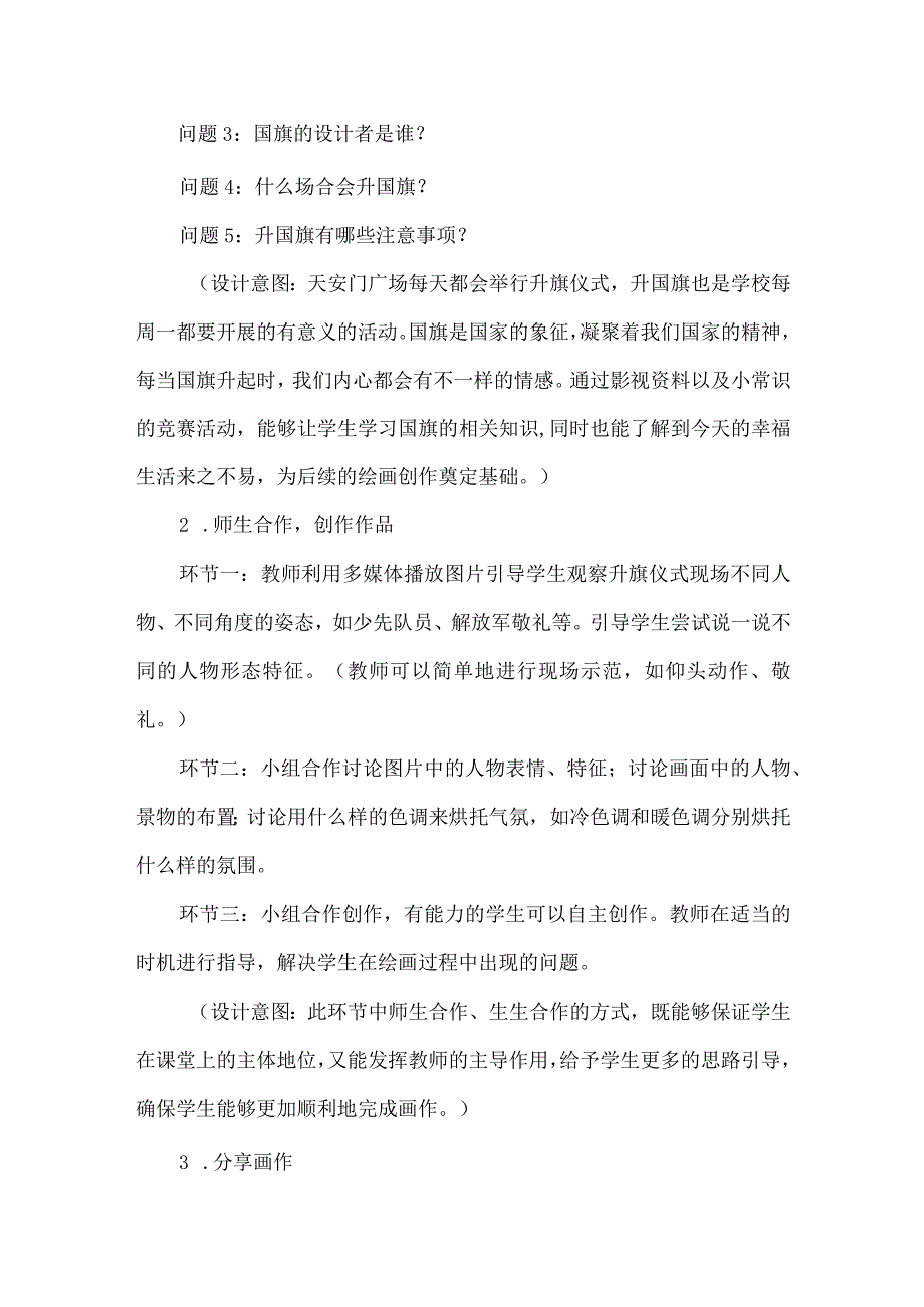 立德树人视角下小学美术多样化教学：以四上册祖国在我心中”为例.docx_第3页