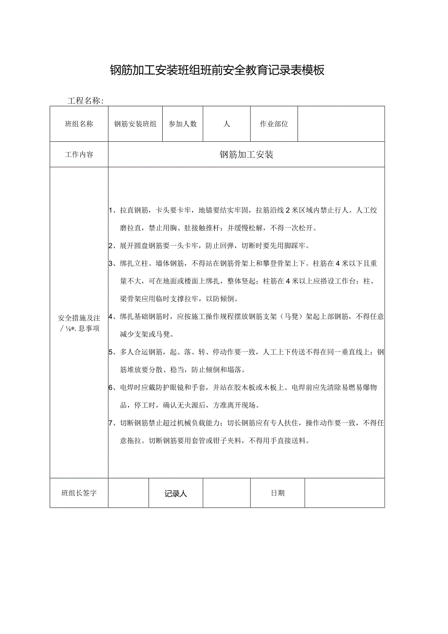 钢筋加工安装班组班前安全教育记录表模板.docx_第1页