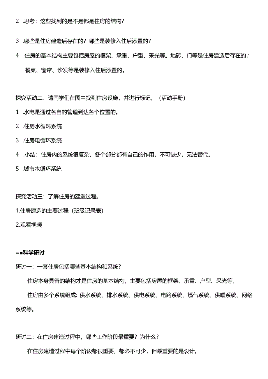 教科版六年级科学下册（核心素养目标）1-1了解我们的住房教案设计.docx_第2页