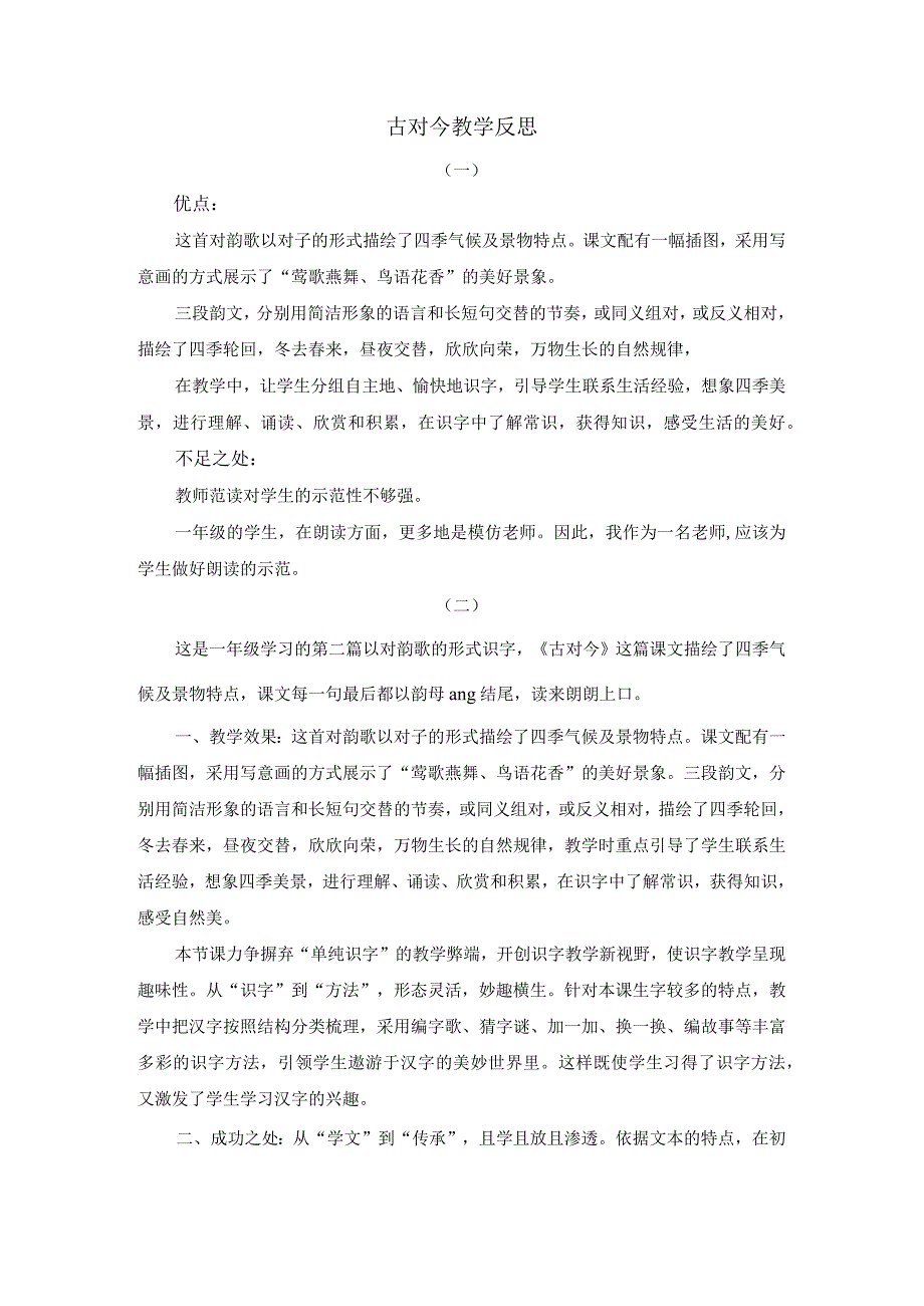 识字6古对今教学反思.docx_第1页