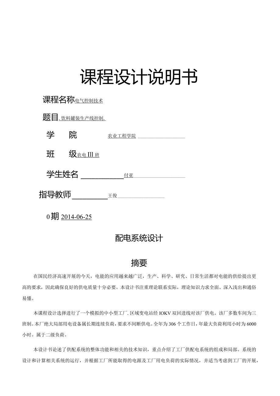 某化纤毛纺织厂全厂总配变电所及-配电系统设计.docx_第1页