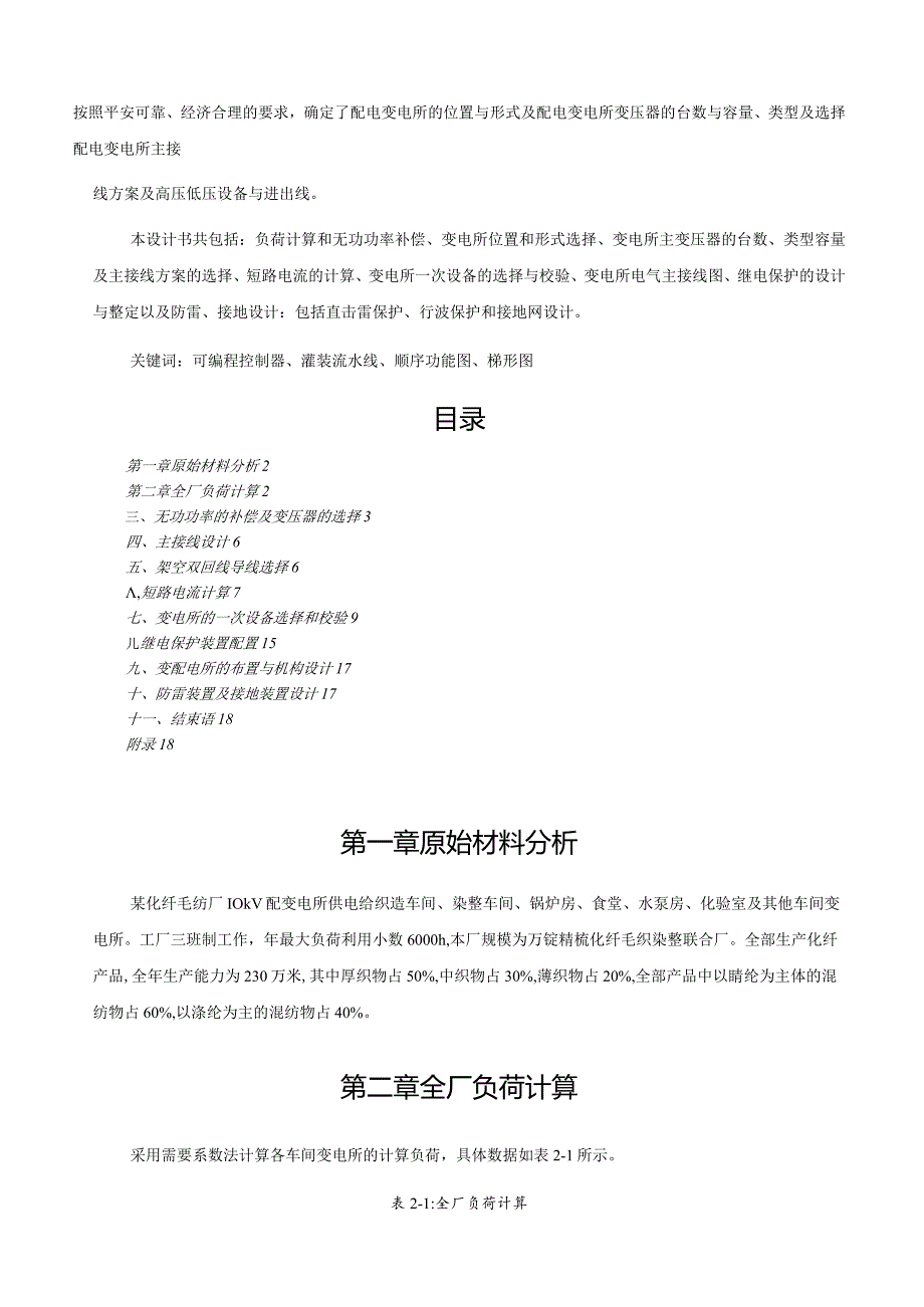 某化纤毛纺织厂全厂总配变电所及-配电系统设计.docx_第2页