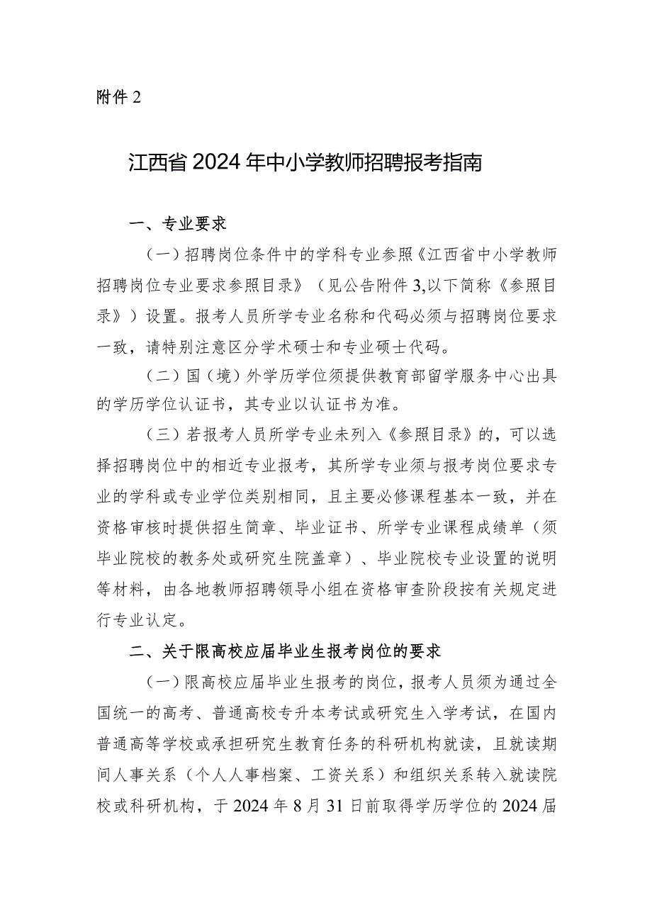 江西省2024年中小学教师招聘报考指南.docx_第1页