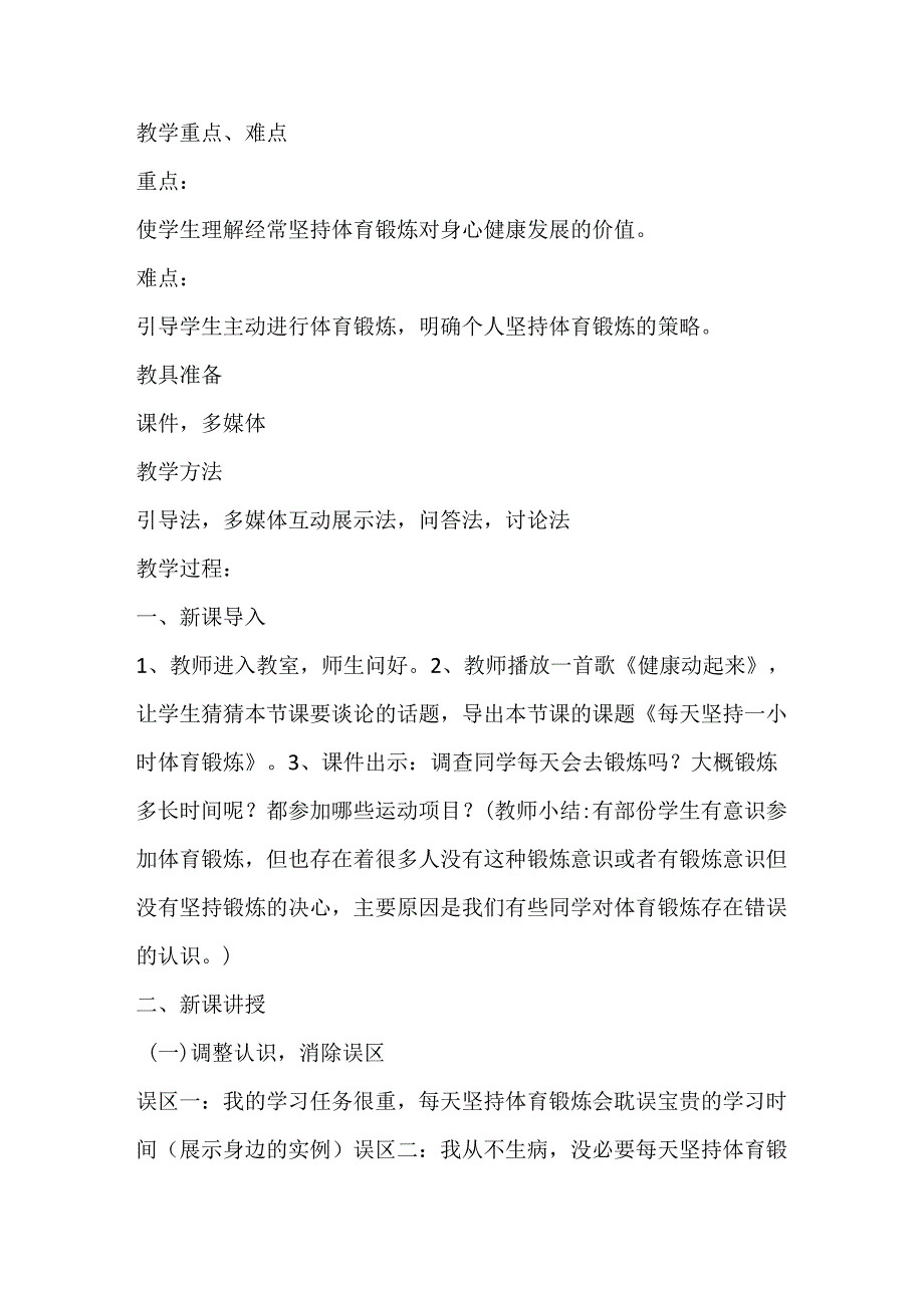 第一章体育与健康理论知识每天坚持一小时体育锻炼教学设计2022—2023学年人教版初中体育与健康七年级全一册.docx_第2页